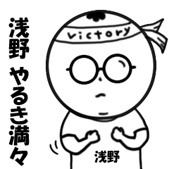 [LINEスタンプ] 浅野さんが使うスタンプ！！！