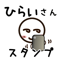 [LINEスタンプ] ひらいさんが使うお名前スタンプ