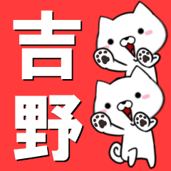 [LINEスタンプ] 超★吉野(よしの・ヨシノ)なイヌの画像（メイン）