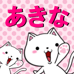 [LINEスタンプ] 超★あきな(アキナ)なネコ