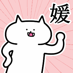 [LINEスタンプ] 媛さんの媛さん専用スタンプ