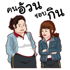 [LINEスタンプ] Fat people like to eat