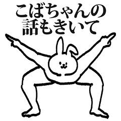 [LINEスタンプ] こばちゃん専用の名前スタンプ