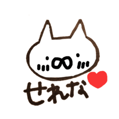 [LINEスタンプ] せれなちゃんへ送るスタンプ