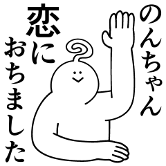 [LINEスタンプ] のんちゃんは最高！