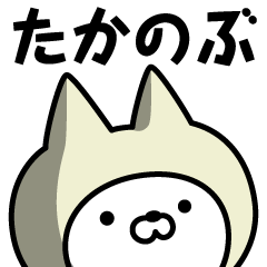 [LINEスタンプ] 【たかのぶ】の名前ねこ