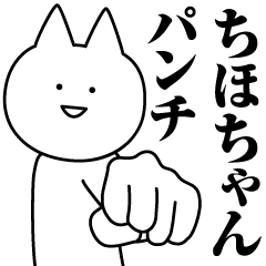 [LINEスタンプ] ちほちゃんのための名前スタンプ