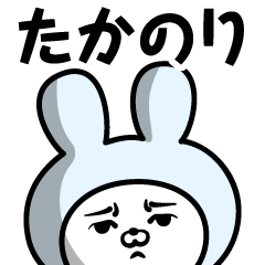 [LINEスタンプ] 【たかのり】の名前うさぎ