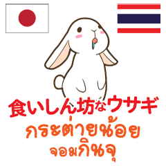 [LINEスタンプ] 食いしん坊なウサギ日本語タイ語