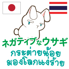 ネガティブなウサギ日本語タイ語