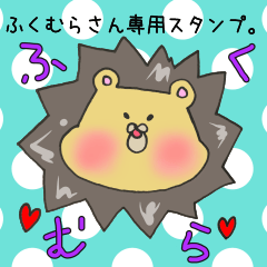 [LINEスタンプ] ふくむらさん専用スタンプ