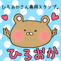 [LINEスタンプ] ひろおかさん専用スタンプの画像（メイン）