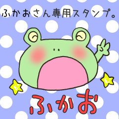 [LINEスタンプ] ふかおさん専用スタンプの画像（メイン）