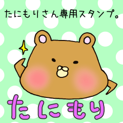 [LINEスタンプ] たにもりさん専用スタンプの画像（メイン）