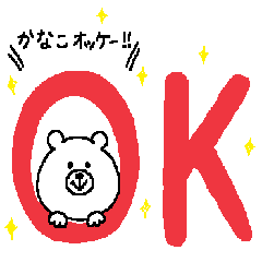 [LINEスタンプ] かなこさんの為のスタンプ