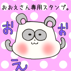 [LINEスタンプ] おおえさん専用スタンプ