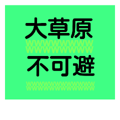 [LINEスタンプ] 劇団ワンスモアpresents日常会話用スタンプ
