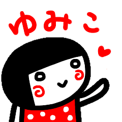 [LINEスタンプ] 名前スタンプ【ゆみこ】白目な女の子2