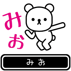 [LINEスタンプ] 【みお】みおが使う高速で動くスタンプ