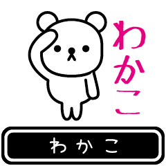 [LINEスタンプ] 【わかこ】わかこが使う高速で動くスタンプの画像（メイン）