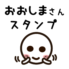 [LINEスタンプ] おおしまさんが使うお名前スタンプ