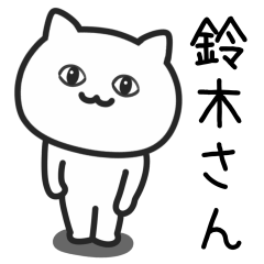 [LINEスタンプ] 鈴木(ずずき)さんが使うネコの画像（メイン）
