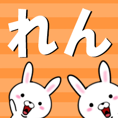 [LINEスタンプ] 超★れん(レン)なウサギ