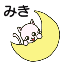 [LINEスタンプ] みきちゃんが送るスタンプ【タグ設定対応】