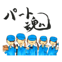 [LINEスタンプ] パート魂