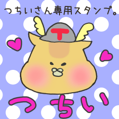 [LINEスタンプ] つちいさん専用スタンプ