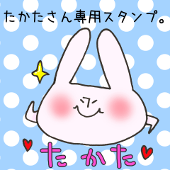 [LINEスタンプ] たかたさん専用スタンプ