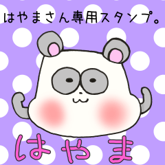 [LINEスタンプ] はやまさん専用スタンプ