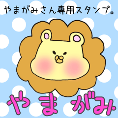 [LINEスタンプ] やまがみさん専用スタンプの画像（メイン）