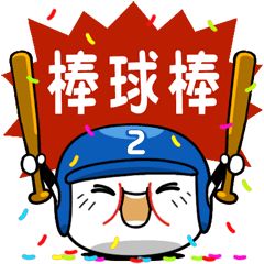 [LINEスタンプ] Baseball baby (2)