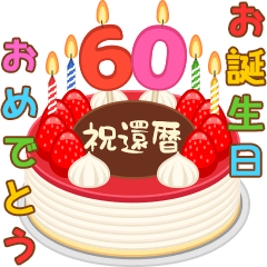 [LINEスタンプ] 誕生日ケーキに年齢を添えて (シニア版)の画像（メイン）