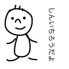 [LINEスタンプ] しんいちろうスタンプ