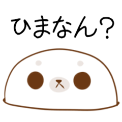 [LINEスタンプ] 埼玉弁＆多摩弁のシロクマとアザラシ3の画像（メイン）