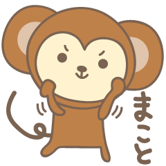 [LINEスタンプ] まことさんサル Monkey for Makotoの画像（メイン）