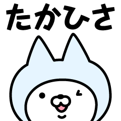 [LINEスタンプ] 【たかひさ】の名前ねこ