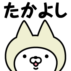 [LINEスタンプ] 【たかよし】の名前ねこ