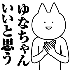 [LINEスタンプ] ゆなちゃんのための名前スタンプ