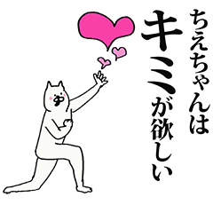 [LINEスタンプ] ちえちゃん名前スタンプ