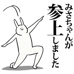 [LINEスタンプ] みさちゃん名前スタンプ