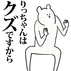 [LINEスタンプ] りっちゃん名前スタンプ