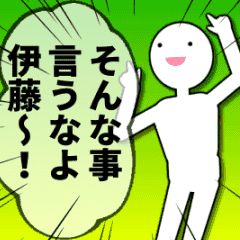 [LINEスタンプ] 伊藤に送るハイテンションなスタンプ