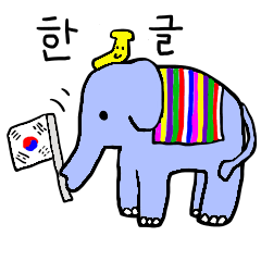 [LINEスタンプ] ゾウさんとバナナ、韓国に行く【ハングル】の画像（メイン）