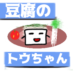 [LINEスタンプ] 豆腐のトウちゃん 2