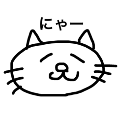 [LINEスタンプ] にゃースタンプ （ねこ）