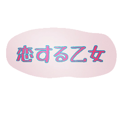 [LINEスタンプ] ふざけました。2