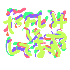 [LINEスタンプ] たのしみにしてまっする
